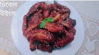 চিকেন উইংস রেসিপি ||Chicken wings recipe#Zayan'smomcookingworld#food#wingsrecipe#chickenwingsrecipe 