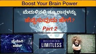 ಬುದ್ಧಿಶಕ್ತಿಯನ್ನು ಹೆಚ್ಚಾಗಿಸೋದು ಹೇಗೆ? | Increase Memory Power in Kannada Part 2 | Boost Your  Memory |