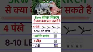 What can be run with a 3kw solar system? 3kw solar system price 2025 #shorts