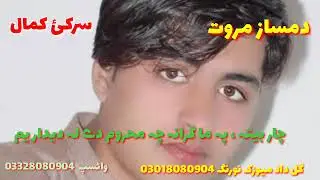 Damsaz marwat , sarki Kamal , scarbaita pH ma grana Cha mahrom da la dedar yam , pashto new song