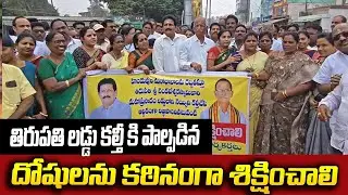 తిరుపతి లడ్డు కల్తీ కి పాల్పడిన దోషులను కఠినంగా శిక్షించాలి || PSR NEWS
