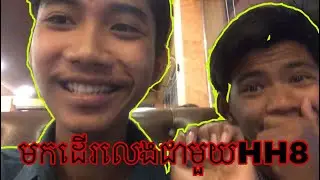 មកដេីរលេងជាមួយHH8/Fii La Go/HH8