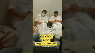 #sunnyjoeseph #vdsatheesan #keralaupdates #kpcc #teamkpcc #kpccpresident