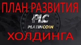 PLATINCOIN  План развития Холдинга PLC GROUP AG  Платинкоин