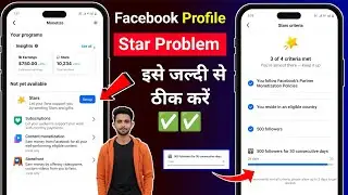 100% Slove ✅ Facebook Profile 500 followers for 30 consecutive days problem | facebook Star 