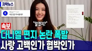 [속보] 다니엘 편지 논란 폭발 !! 사랑 고백인가 협박인가?
