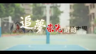 2024 追夢崇光開始