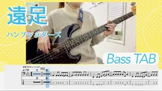 【ベースTAB】遠足 / ハンブレッダーズ