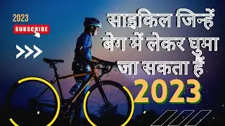 साइकिल जो बेग में लेकर घूम सकते हैं 😳🔥 #hmfacts #viral