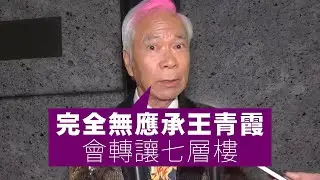 【娛樂】是王青霞提出分手！李龍基全身而退還保住了痴漢光環，冇輸身家已是贏家！根本王青霞一家都是老千！但李龍基不是何伯！01/01/2026