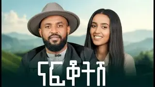 ደበበ በላይ -ናፍቆትሽ |New Ethiopian music