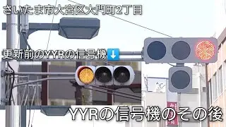 【さいたま市大宮区大門町2丁目】大宮駅そばのYYR信号のその後 @大宮駅東口入口 とその隣