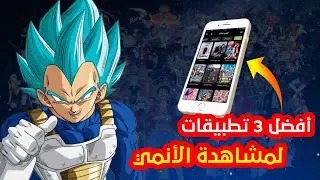 أفضل 3 تطبيقات لمشاهدة الانمي على الأيفون 2025 #ون_بيس #video #animeedit