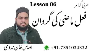 Lesson 06, Arabic Grammar How to make a past tense in Arabic?  | فعل ماضی   فعل ماضی کی گردان
