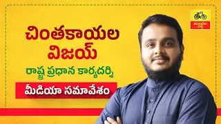 చంద్రబాబు విజన్‌తో రాష్ట్రంలో పెట్టుబడుల విప్లవం : చింతకాయల విజయ్ మీడియా సమావేశం.