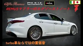 【REMUS EXHAUST SOUND】ALFA ROMEO GIULIA VELOCEの排気音