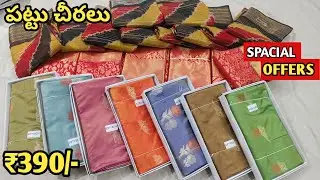 పట్టు చీరలు ధమాకా ఆఫర్💥Wholesale Price Wedding Kanchi Pattu Sarees- Hyderabad Wholesale Sarees 
