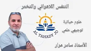 19- توجيهي التنفس اللاهوائي و التخمر