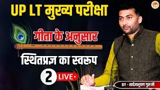 LT मुख्य परीक्षा 2 | गीता के अनुसार स्थितप्रज्ञ का स्वरूप | Sarwagyabhooshan | Sanskritganga