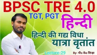 हिन्दी यात्रावृतांत का विकास | Yatravritant | BPSC TRE 4.0 PGT, TGT Hindi Class | By- P. K. Sinha