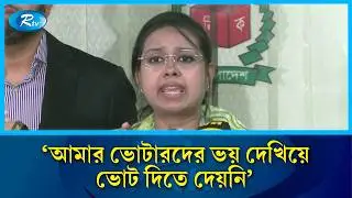 'আমার ভোটারদের ভয় দেখিয়ে ভোট দিতে দেয়নি' | Election | Rtv News