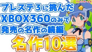 プレステ3に挑んだXBOX360のみで発売された名作の続編 名作10選【マイクロソフト】【SEGA】