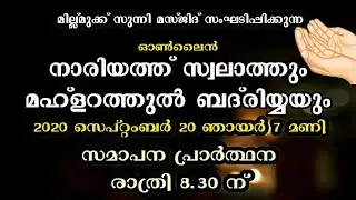 CM സുന്നീ മസ്ജിദ് മില്ലുമുക്ക് സംഘടിപിക്കുന്ന മഹ്ളറതുൽ ബദ്‌രിയും നാരിയത് സ്വലാത്തും ....