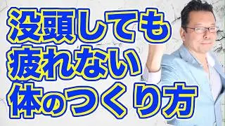 「没頭しすぎて疲れる」の対処法【精神科医・樺沢紫苑】