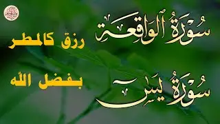 لاتحرم نفسك من الرزق والأجر💖 سورة يس | الواقعة | تلاوة تريح القلوب~ عبدالغني حوا