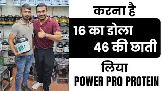 करना है 16 का डोला 46 की छाती लिया Power pro protein | No.1 Muscle building supplement | 