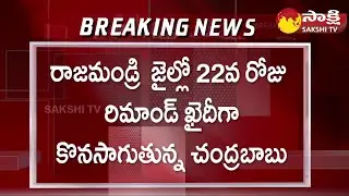 Chandrababu in Central Jail Day 22 | Chandrababu Case Updates @SakshiTV