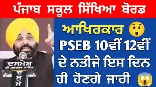 PSEB 10th 12th Final Result 🎉 2022 | Pseb 10th result 2022 | pseb 12th result 2022 | PSEB CBSE news