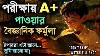 পরীক্ষায় A+ পাওয়ার Science-Based Formula | বেশি না পড়েও 90%+ মার্কস কীভাবে আসে | Topper Secrets