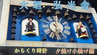 【噴水復活間近・夕焼け小焼け編】大垣市 弘光舎ビル からくりカリヨン時計  #からくり時計 #からくり人形 #カラクリ時計 #仕掛け時計 #カリヨン #岐阜 #大垣市 #大垣 #弘光舎 #時計