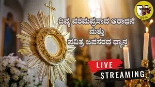 ದಿವ್ಯ ಪರಮಪ್ರಸಾದ ಆರಾಧನೆ ಮತ್ತು ಪವಿತ್ರ ಜಪಸರದ ಧ್ಯಾನ-ಲೈವ್-Live Streaming- Krista Dani Youtube Channel