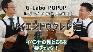 【ハイエンドモデル＆G-ORDER編】イベント前にG-Laboウクレレの魅力を再チェック！7月15日～17日は島村楽器仙台長町モール店へ！