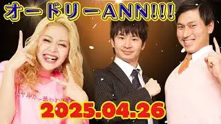 オードリーのオールナイトニッポン (若林正恭-春日俊彰) ゲスト-荒川さん 2025.04.26
