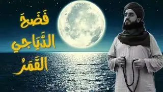 فضح الدياجي القمر/ السيد محمد علي الدرة