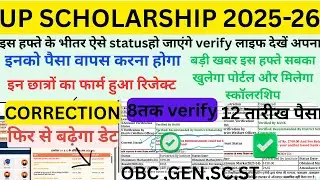 up scholarship latest news today||up scholarship status update 2025-26| verify ho gai up scholarship