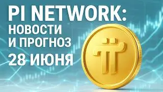 28 июня всё изменится? 🚀 Новые новости Pi Network &mdash; курс PI, прогнозы и риски 2025!