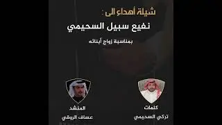 شيلة عزوة السحمان|| شيلة اهداء نفيع بن سبيل السحيمي بمناسبه زواج ابنائه ||