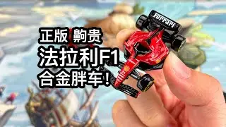 300块钱一辆的合金法拉利F1胖车是什么样的？