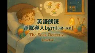 英語朗読聞き流し&times;睡眠音楽[&theta;波&rarr;&alpha;波] | 【The Sock Detective】【level-4】 | 中級リスニング