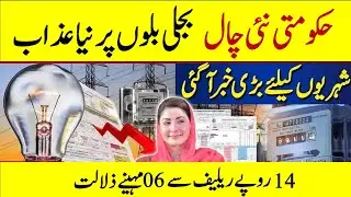 Reality of Electricity Prices Down in Punjab