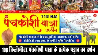 Panchkoshi Yatra | पंचकोशी यात्रा उज्जैन | Panchkroshi Yatra | Panchkoshi Yatra Ujjain | Panchkoshi