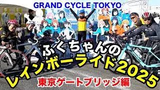 #217・ふくちゃんのレインボーライド2025・東京ゲートブリッジ編