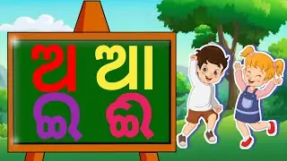 Odia Barnamala (ଓଡ଼ିଆ ବର୍ଣମାଳା) | Odia Alphabets | Odia Barnabodha | ABC Laxmi TV