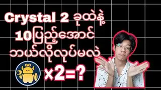 Magic crystal 2ခုထဲနဲ့ 10 ပြည့်အောင် ဘယ်လိုဆော့မလဲ