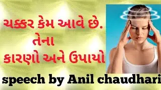 ચક્કર કેમ આવે છે.તેના કારણો અને ઉપાય જાણો.