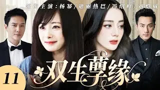 【2026 最新電視劇】雙生孽緣✨11 | 楊冪迪麗熱巴雙生姐妹反目，搶馮紹峰搶到撕破臉，劉愷威霸氣護妻手撕白蓮！ #楊冪 #迪麗熱巴 #馮紹峰 #劉愷威